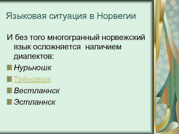Языковая ситуация в Норвегии И без того многогранный норвежский язык осложняется наличием диалектов: Нурьношк