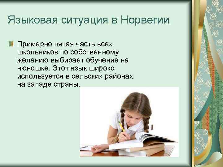 Языковая ситуация в Норвегии Примерно пятая часть всех школьников по собственному желанию выбирает обучение