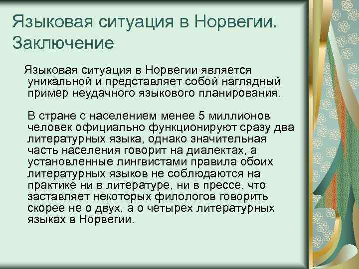 Языковая ситуация в Норвегии. Заключение Языковая ситуация в Норвегии является уникальной и представляет собой