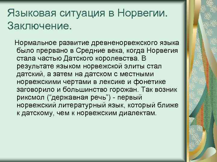 Языковая ситуация в Норвегии. Заключение. Нормальное развитие древненорвежского языка было прервано в Средние века,