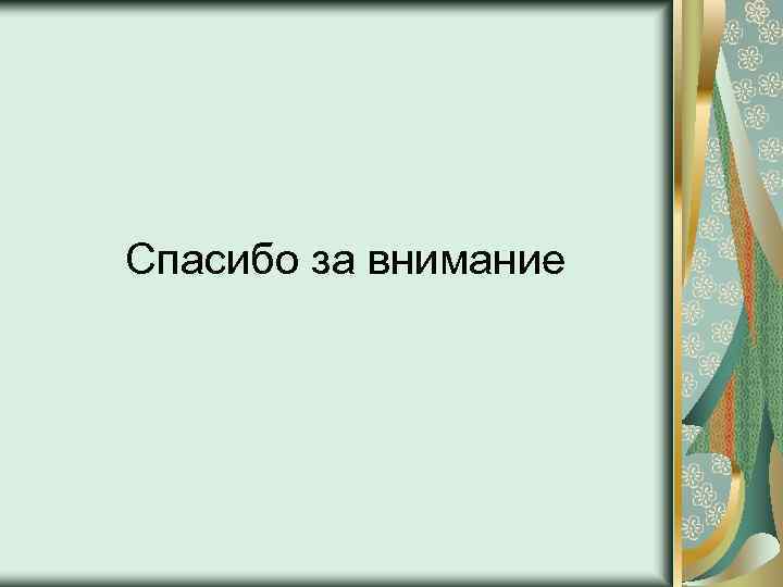 Спасибо за внимание 