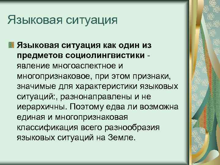 Языковая ситуация как один из предметов социолингвистики - явление многоаспектное и многопризнаковое, при этом