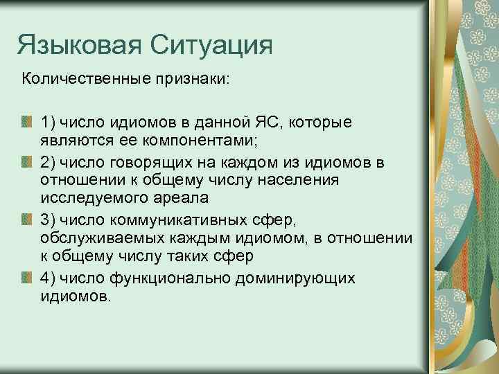 Языковая Ситуация Количественные признаки: 1) число идиомов в данной ЯС, которые являются ее компонентами;