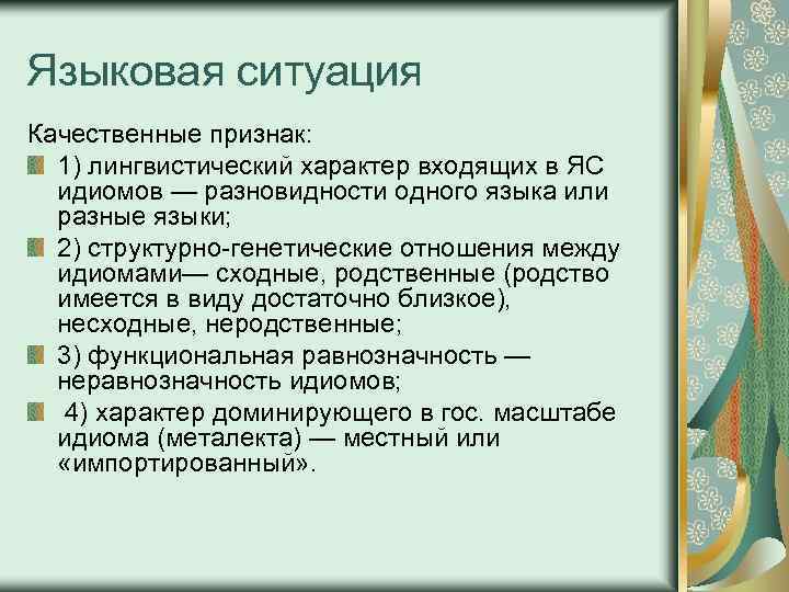 Языковая ситуация Качественные признак: 1) лингвистический характер входящих в ЯС идиомов — разновидности одного