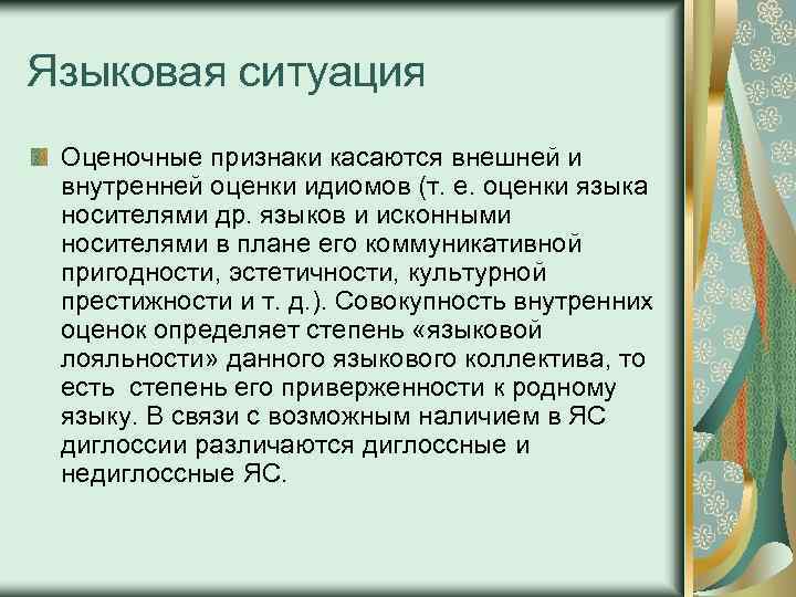 Языковая ситуация Оценочные признаки касаются внешней и внутренней оценки идиомов (т. е. оценки языка