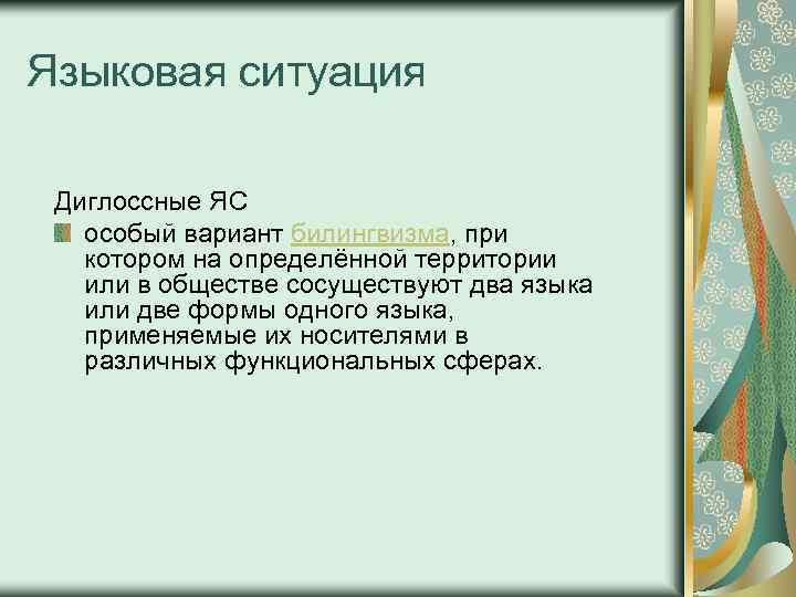 Языковая ситуация Диглоссные ЯС особый вариант билингвизма, при котором на определённой территории или в