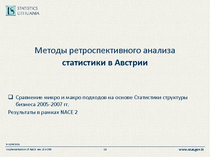 Методы ретроспективного анализа статистики в Австрии q Сравнение микро и макро подходов на основе