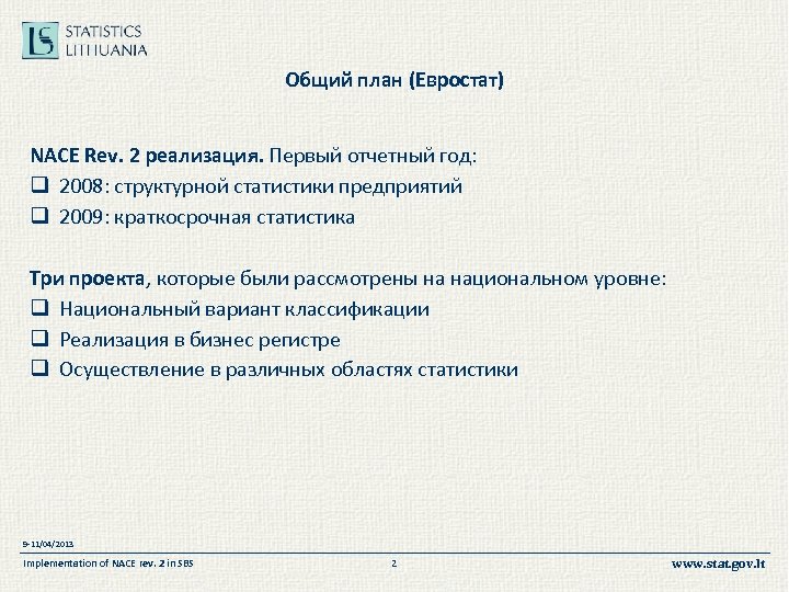 Общий план (Евростат) NACE Rev. 2 реализация. Первый отчетный год: q 2008: структурной статистики