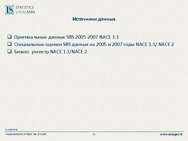 Источники данных q Оригинальные данные SBS 2005 -2007 NACE 1. 1 q Специальные оценки