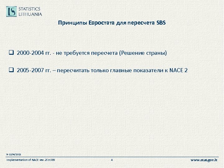 Принципы Евростата для пересчета SBS q 2000 -2004 гг. - не требуется пересчета (Решение