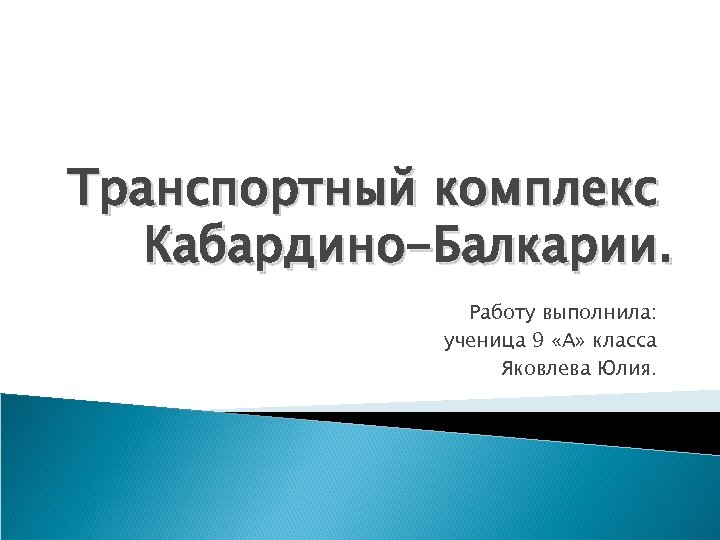 Транспортный комплекс Кабардино-Балкарии. Работу выполнила: ученица 9 «А» класса Яковлева Юлия. 
