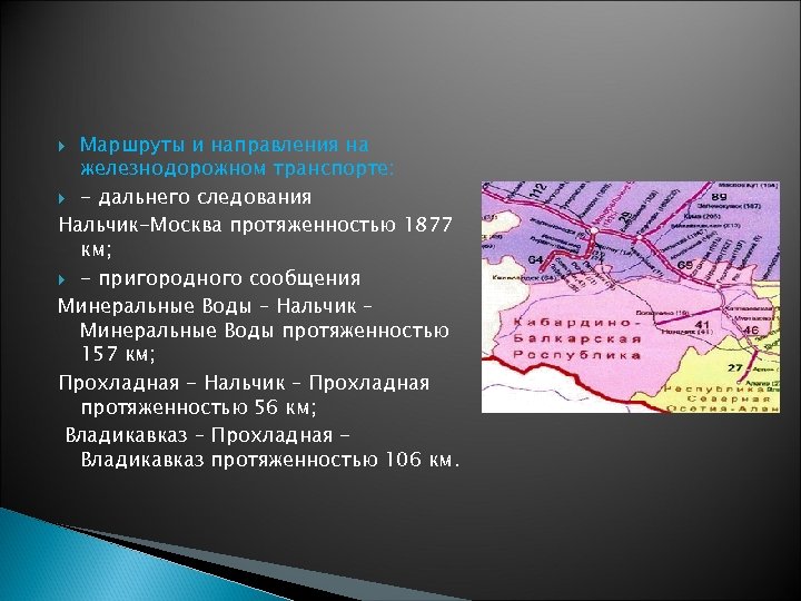 Маршруты и направления на железнодорожном транспорте: - дальнего следования Нальчик-Москва протяженностью 1877 км; -