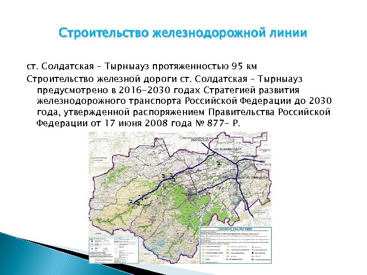Строительство железнодорожной линии ст. Солдатская – Тырныауз протяженностью 95 км Строительство железной дороги ст.