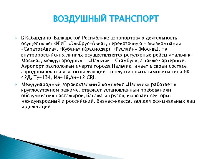 ВОЗДУШНЫЙ ТРАНСПОРТ В Кабардино-Балкарской Республике аэропортовую деятельность осуществляет ФГУП «Эльбрус-Авиа» , перевозочную – авиакомпании