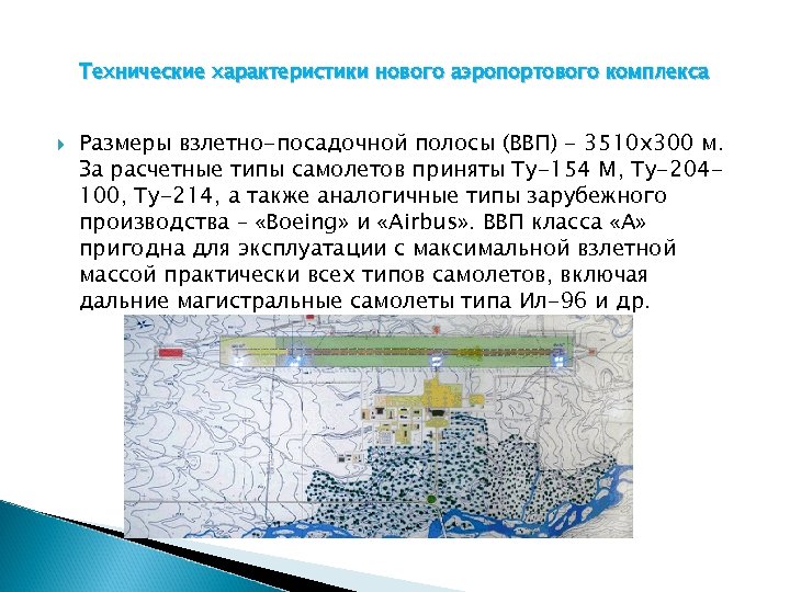 Технические характеристики нового аэропортового комплекса Размеры взлетно-посадочной полосы (ВВП) - 3510 х300 м. За