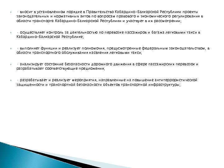  · вносит в установленном порядке в Правительство Кабардино-Балкарской Республики проекты законодательных и нормативных