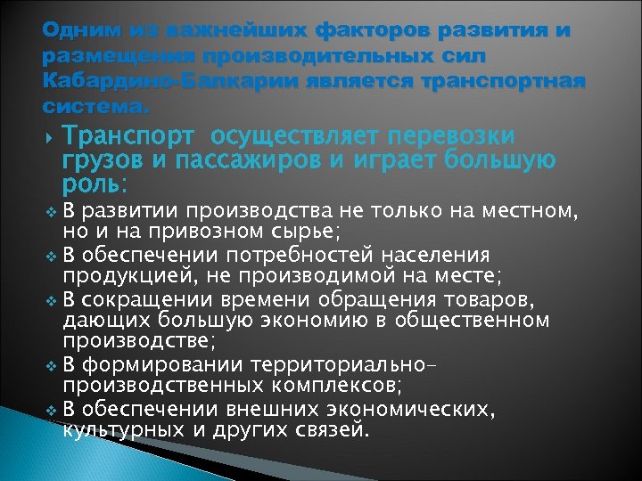 Одним из важнейших факторов развития и размещения производительных сил Кабардино-Балкарии является транспортная система. Транспорт