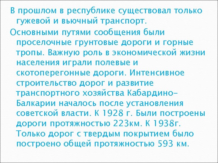 В прошлом в республике существовал только гужевой и вьючный транспорт. Основными путями сообщения были