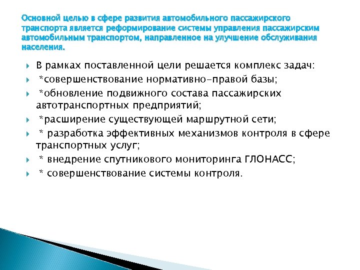 Основной целью в сфере развития автомобильного пассажирского транспорта является реформирование системы управления пассажирским автомобильным