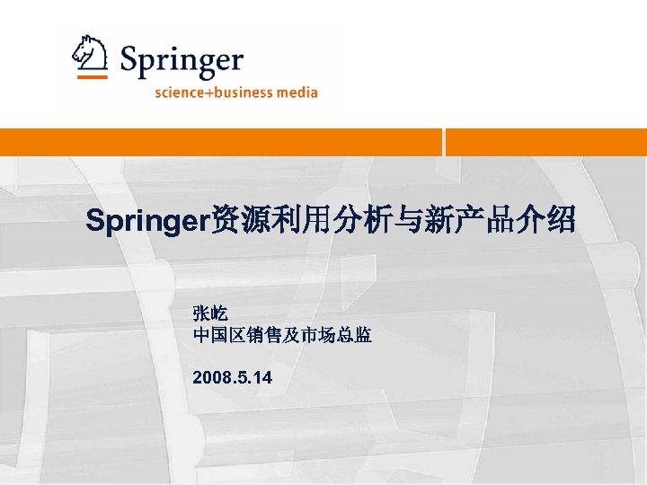 Springer资源利用分析与新产品介绍 张屹 中国区销售及市场总监 2008. 5. 14 