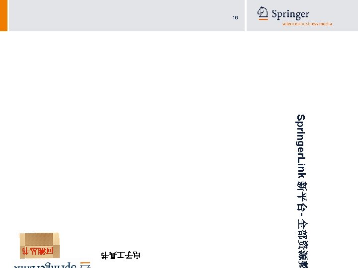 16 Springer. Link 新平台- 全部资源整 电子 具书 回溯丛书 