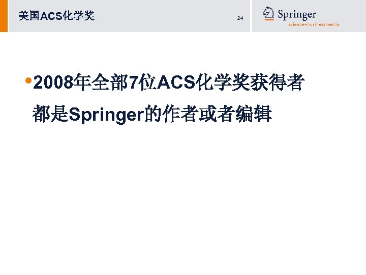 美国ACS化学奖 24 • 2008年全部 7位ACS化学奖获得者 都是Springer的作者或者编辑 