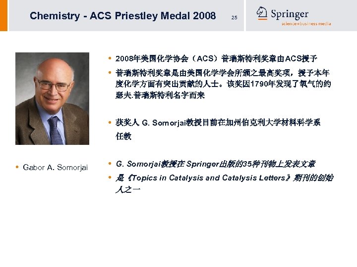 Chemistry - ACS Priestley Medal 2008 25 • • 2008年美国化学协会（ACS）普瑞斯特利奖章由ACS授予 • 获奖人 G. Somorjai教授目前在加州伯克利大学材料科学系