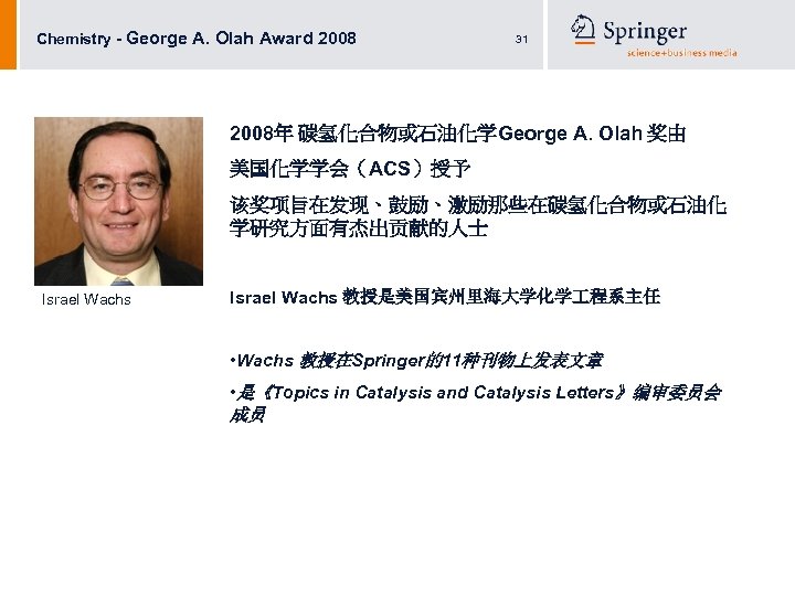 Chemistry - George A. Olah Award 2008 31 2008年 碳氢化合物或石油化学George A. Olah 奖由 美国化学学会（ACS）授予