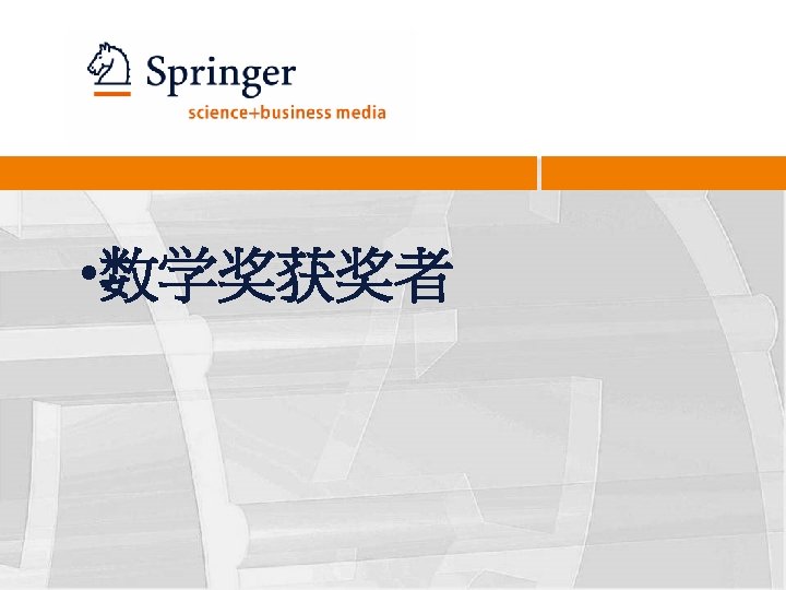  • 数学奖获奖者 