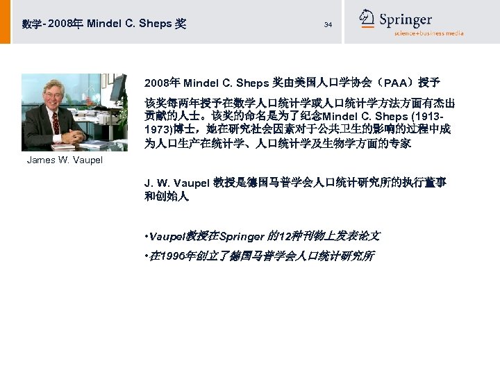 数学- 2008年 Mindel C. Sheps 奖 34 2008年 Mindel C. Sheps 奖由美国人口学协会（PAA）授予 该奖每两年授予在数学人口统计学或人口统计学方法方面有杰出 贡献的人士。该奖的命名是为了纪念Mindel