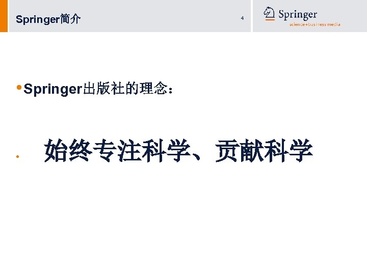Springer简介 4 • Springer出版社的理念： • 始终专注科学、贡献科学 