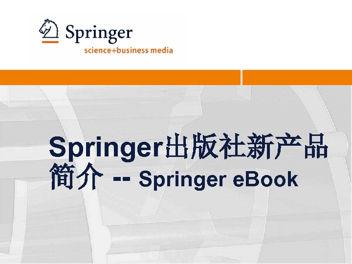 Springer出版社新产品 简介 -- Springer e. Book 