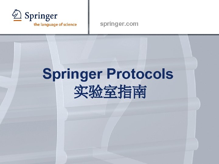 springer. com Springer Protocols 实验室指南 