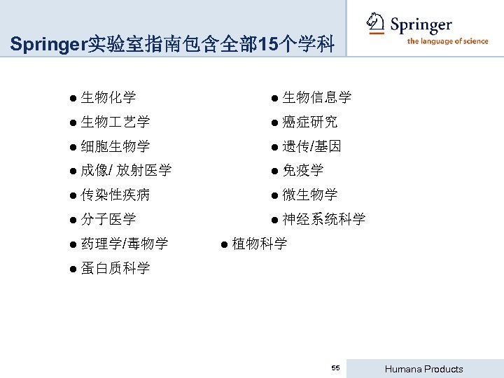 Springer实验室指南包含全部 15个学科 ● 生物化学 ● 生物信息学 ● 生物 艺学 ● 癌症研究 ● 细胞生物学 ●