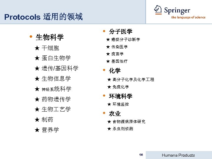 Protocols 适用的领域 • 生物科学 • ★ 癌症分子诊断学 ★ 传染医学 ★ 干细胞 ★ 疫苗学 ★