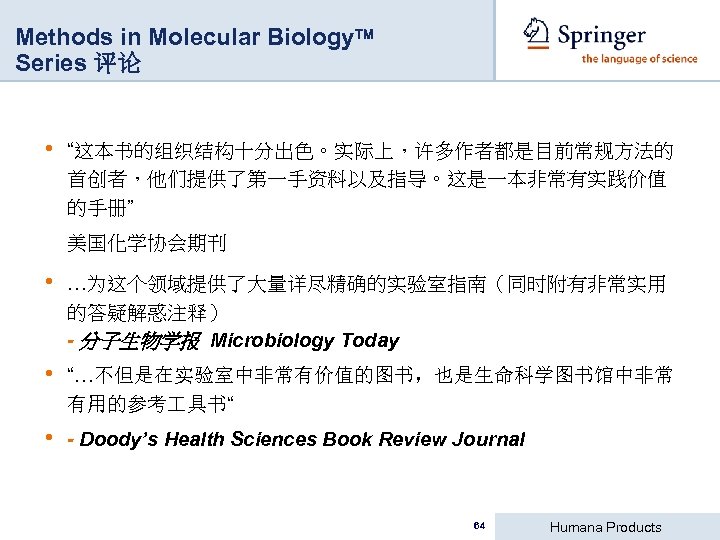 Methods in Molecular Biology Series 评论 • “这本书的组织结构十分出色。实际上，许多作者都是目前常规方法的 首创者，他们提供了第一手资料以及指导。这是一本非常有实践价值 的手册” 美国化学协会期刊 • …为这个领域提供了大量详尽精确的实验室指南（同时附有非常实用 的答疑解惑注释）
