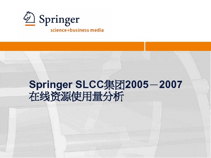Springer SLCC集团 2005－2007 在线资源使用量分析 