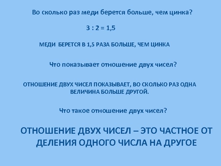 Во сколько раз меди берется больше, чем цинка? 3 : 2 = 1, 5