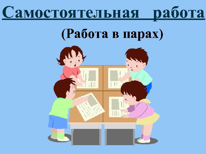 Самостоятельная работа (Работа в парах) 