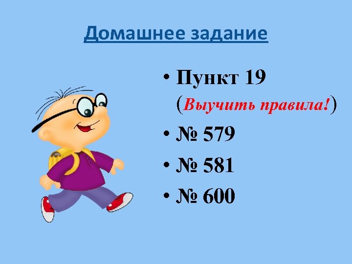 Домашнее задание • Пункт 19 (Выучить правила!) • № 579 • № 581 •
