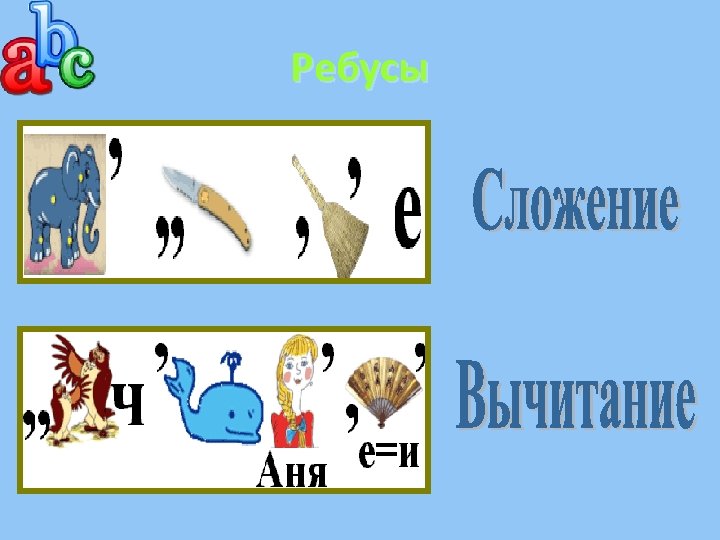 Ребусы 