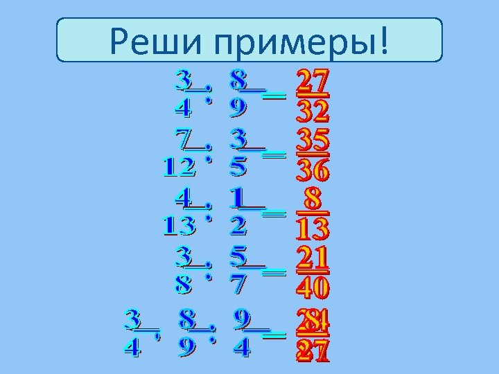 Реши примеры! 