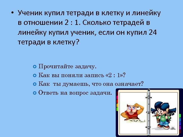 Ученик купил. Ученик купил тетрадей в клетку. Ученик купил тетради в клетку и в линейку в отношении. Ученик купил тетрадей в клетку в 2 раза больше чем тетрадей в линейку. Ученик купил тетрадей в клетку в 3 раза больше чем тетрадей в линейку.