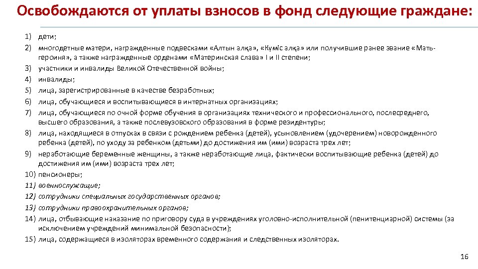 Освобождаются от уплаты взносов в фонд следующие граждане: 1) дети; 2) многодетные матери, награжденные