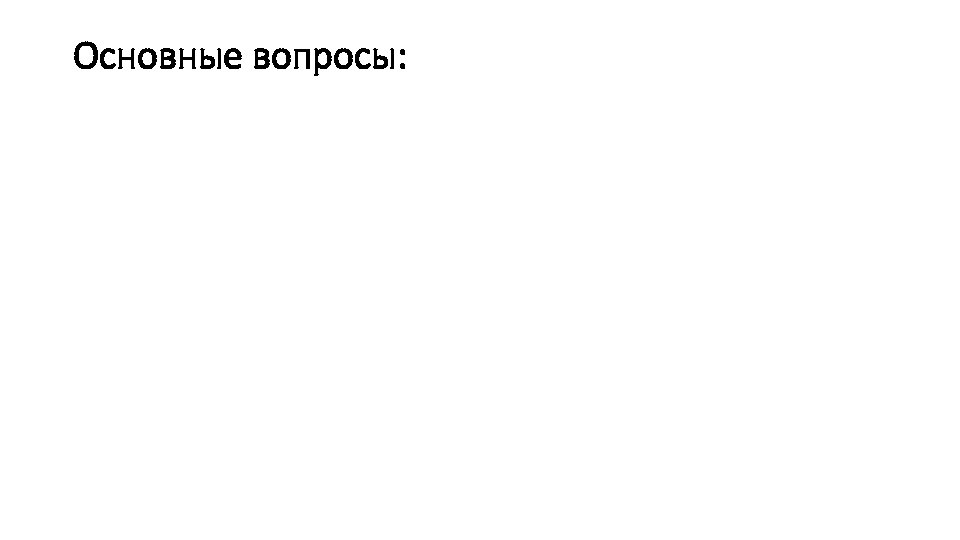 Основные вопросы: 