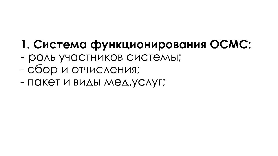 1. Система функционирования ОСМС: - роль участников системы; - сбор и отчисления; - пакет
