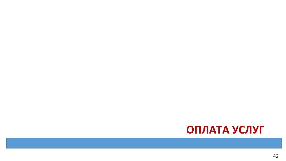 ОПЛАТА УСЛУГ 42 