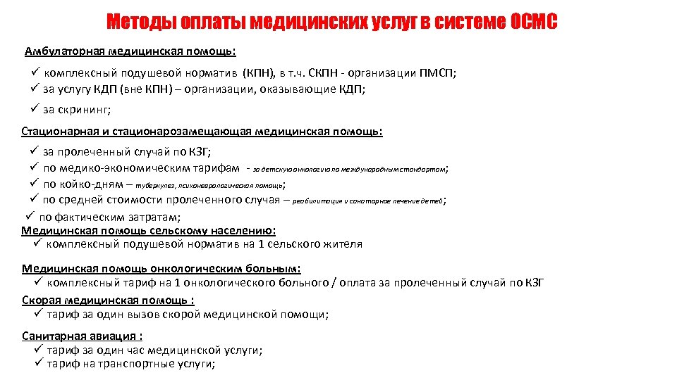 Методы оплаты медицинских услуг в системе ОСМС Амбулаторная медицинская помощь: ü комплексный подушевой норматив
