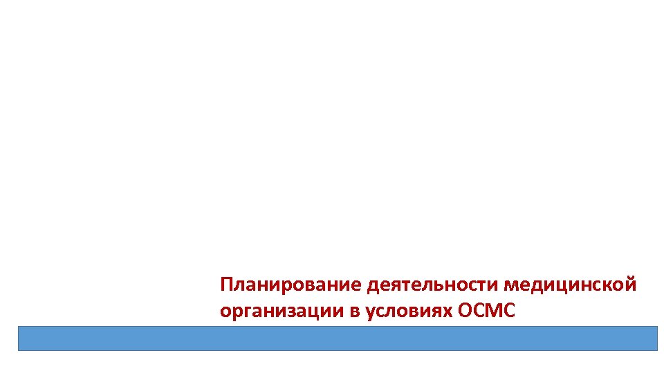 Планирование деятельности медицинской организации в условиях ОСМС 