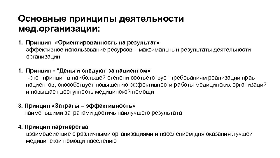 Основные принципы деятельности мед. организации: 1. Принцип «Ориентированность на результат» эффективное использование ресурсов –